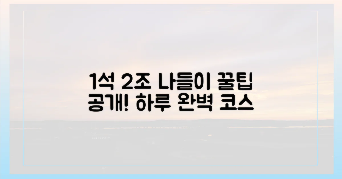 1석 2조 하루 나들이