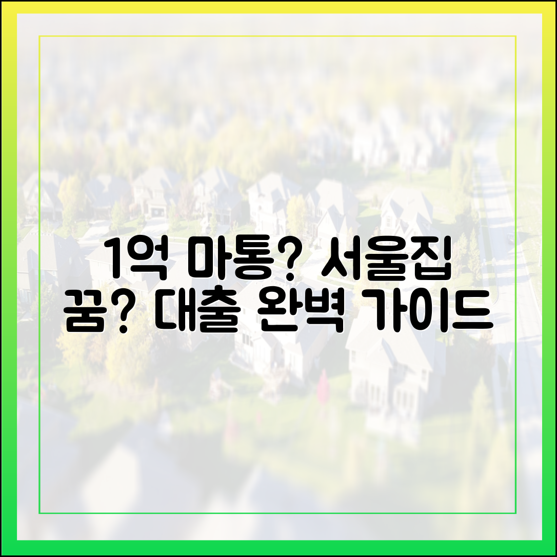 1억 넘는 마통, 서울집 꿈? 대출규제 완벽 가이드