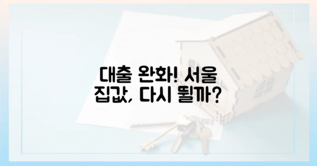 대출 완화 시대, 서울 집값 다시 뛸까?