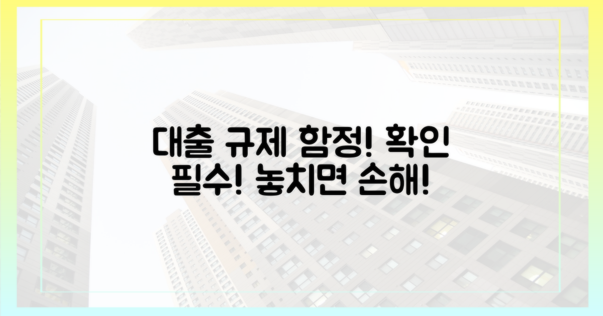헷갈리는 대출 규제, 숨겨진 함정은?