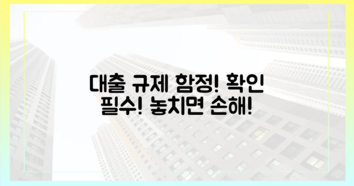 헷갈리는 대출 규제, 숨겨진 함정은?