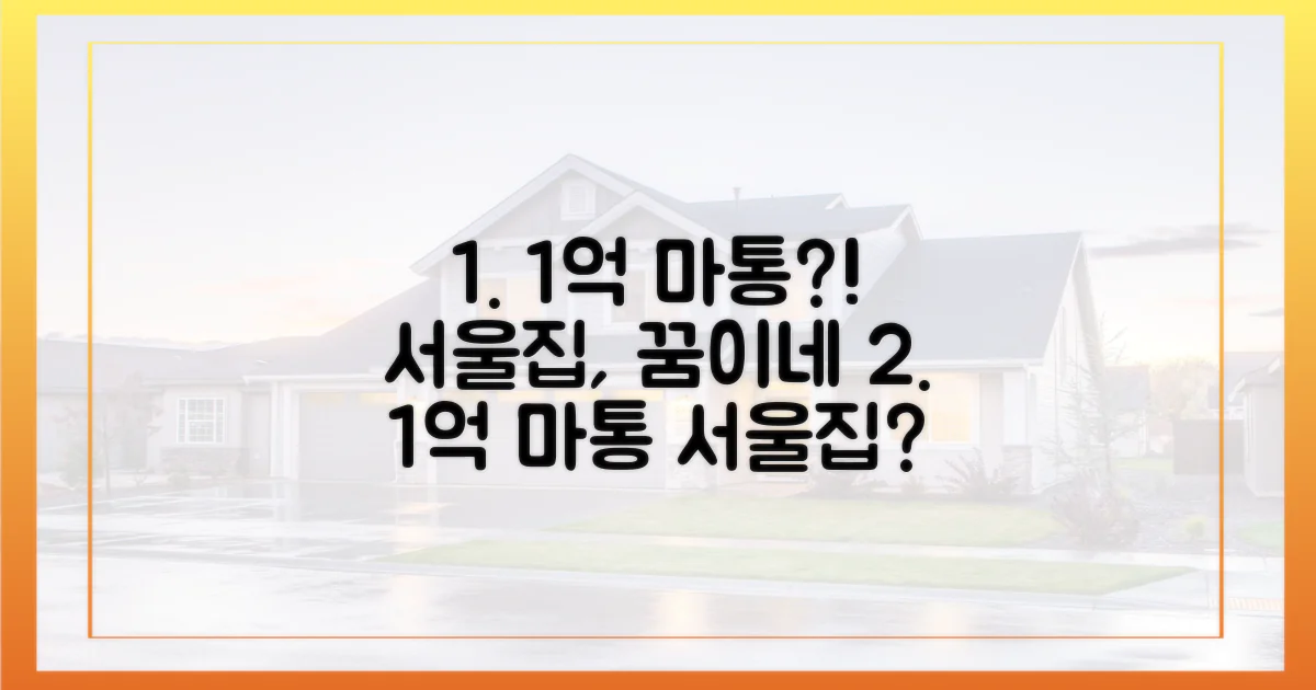 1억 넘는 마통, 정말 서울집 꿈일 뿐일까?