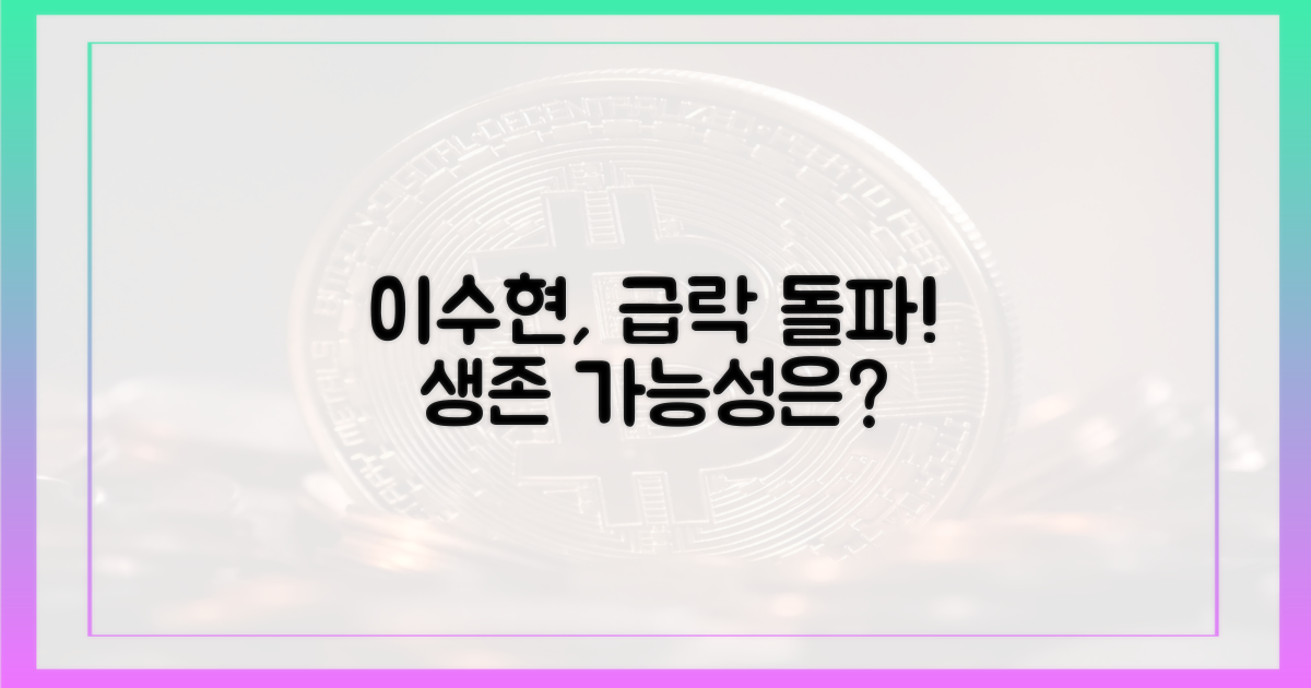 이수현, 급락 속 돌파구