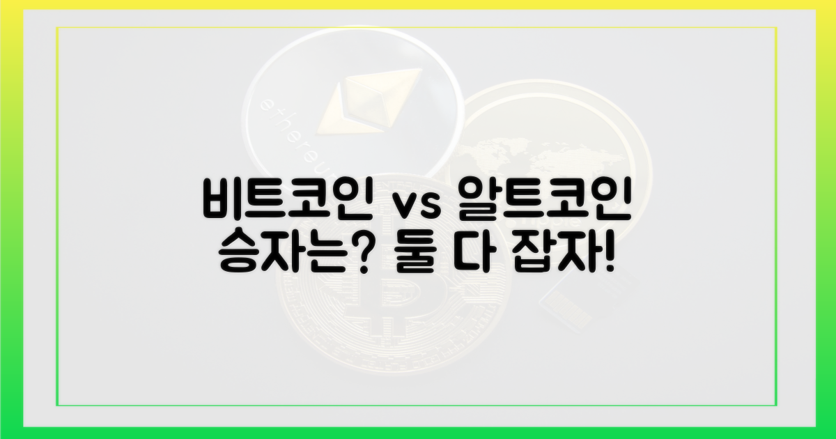 비트코인 vs 알트코인
