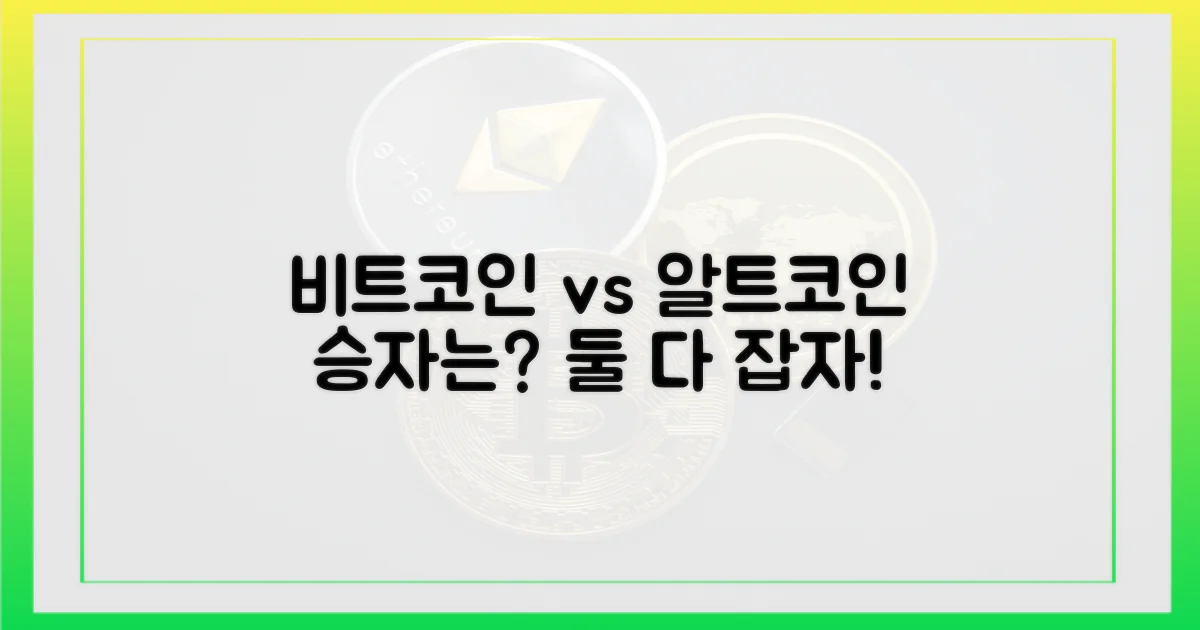 비트코인 vs 알트코인