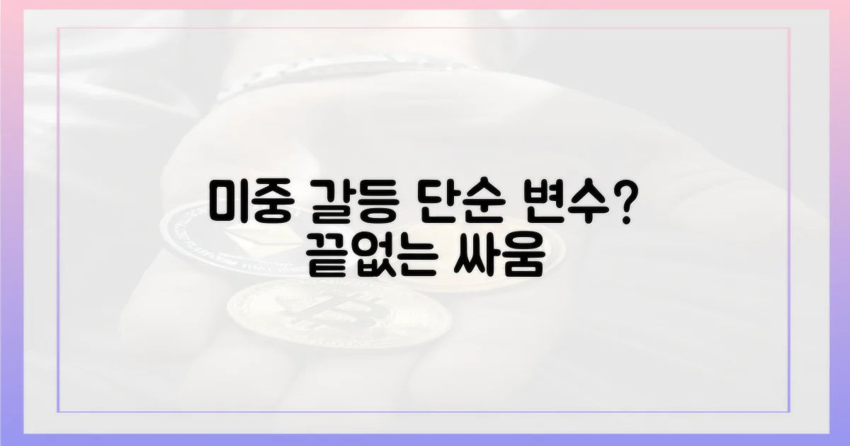 미중 갈등, 단순 변수일까?