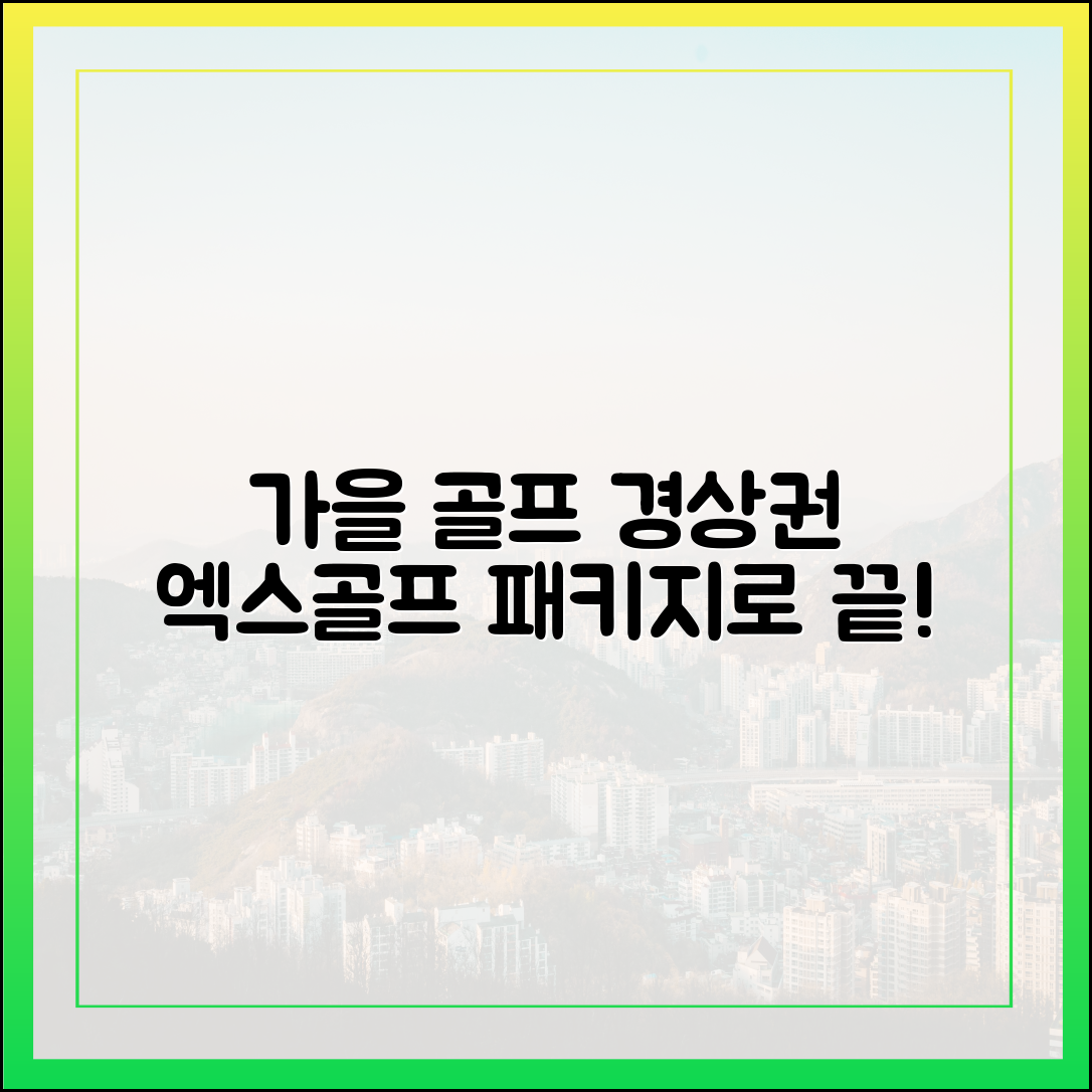 가을 경상권 골프, 엑스골프 패키지로 즐길 수 있을까?