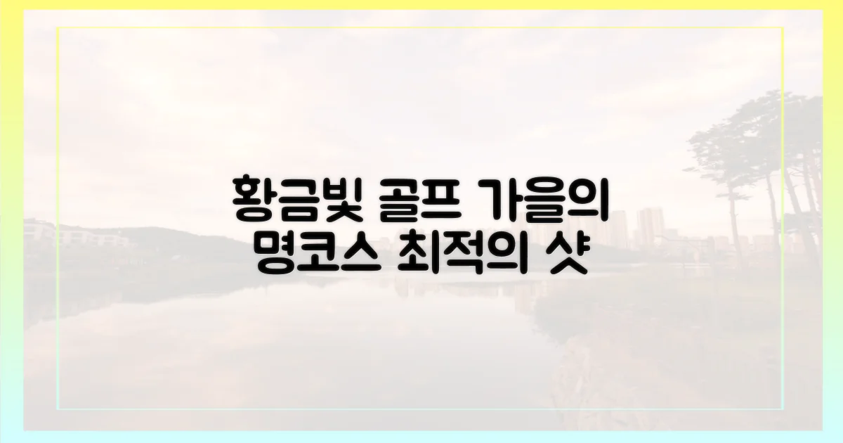 황금빛 가을, 최적의 골프 코스