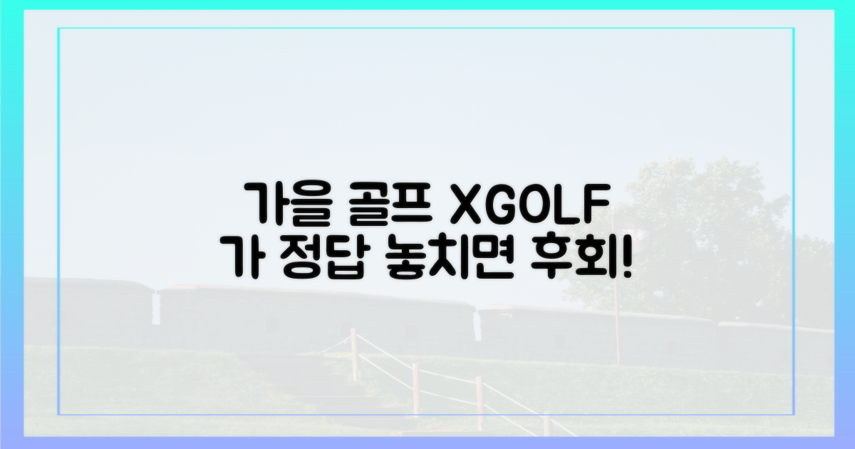 가을 골프, 엑스골프가 답이다