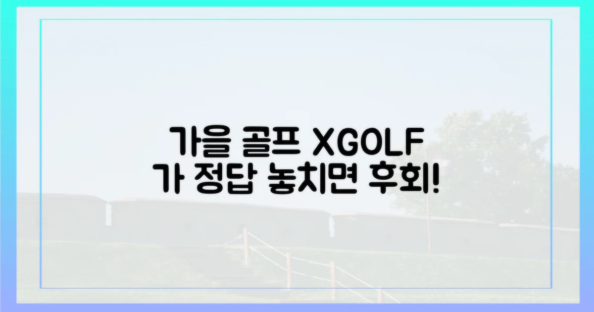 가을 골프, 엑스골프가 답이다