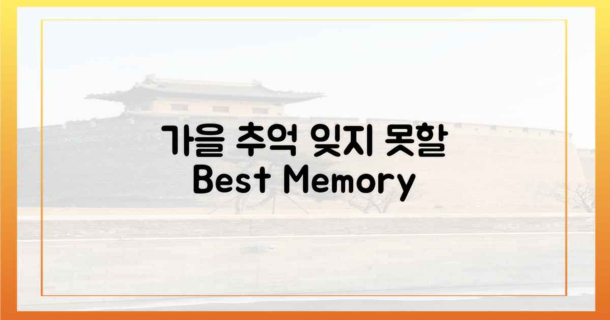 잊지 못할 가을 추억 만들기