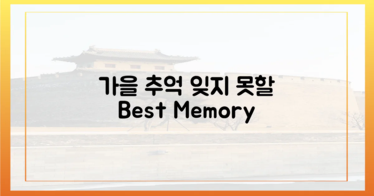 잊지 못할 가을 추억 만들기