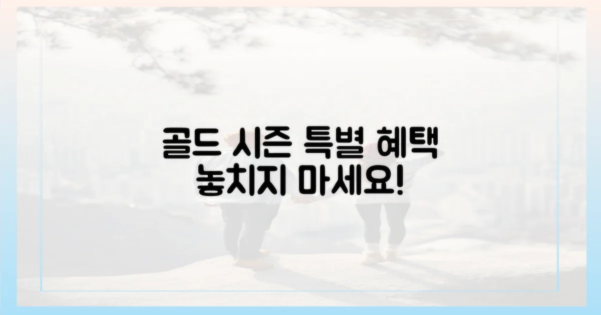 골드 시즌' 특별 혜택 확인