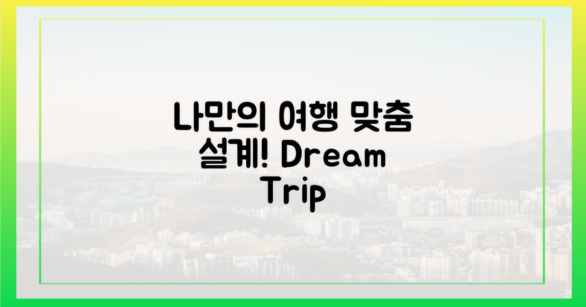 나만의 맞춤 여행 설계