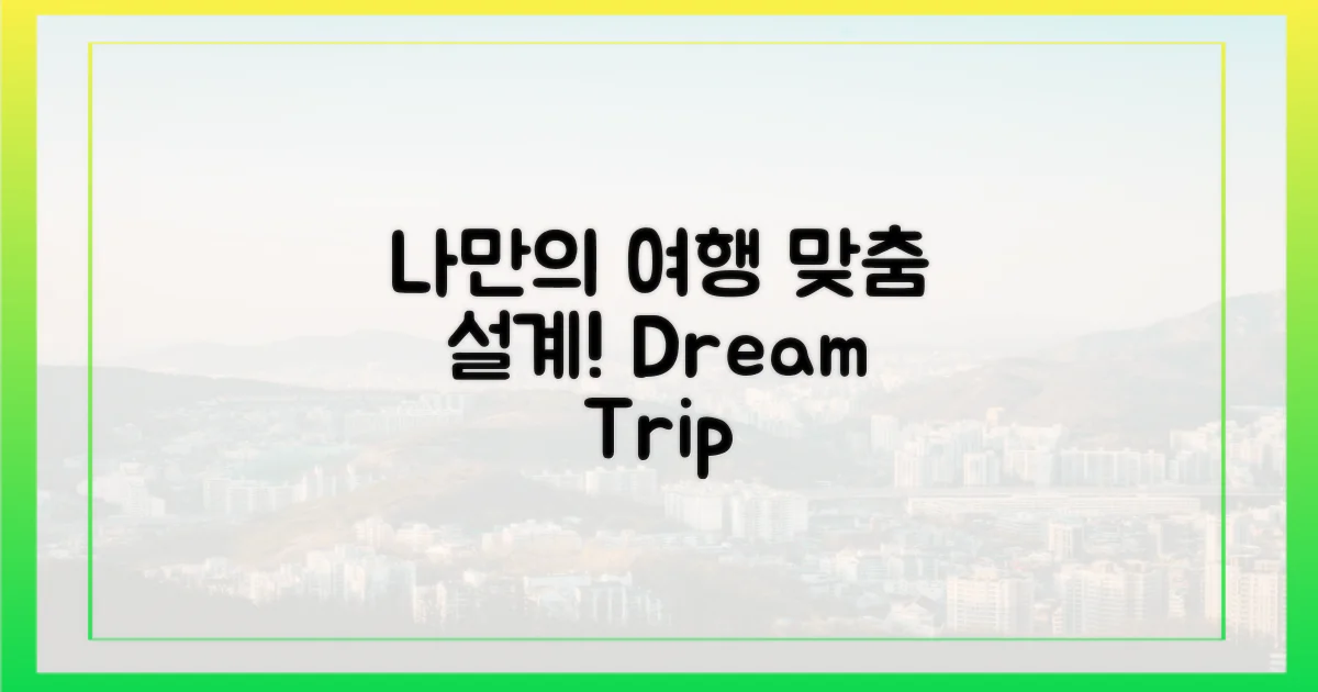 나만의 맞춤 여행 설계
