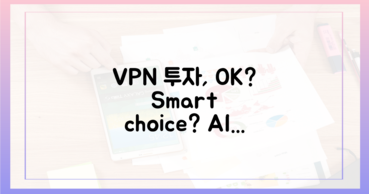 VPN 투자, 현명한 선택일까?