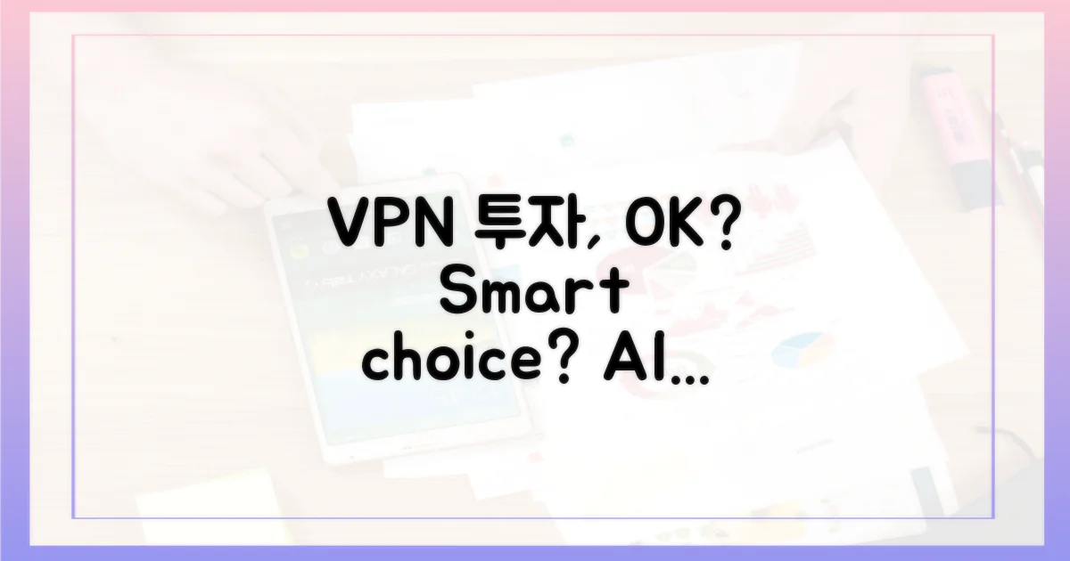 VPN 투자, 현명한 선택일까?