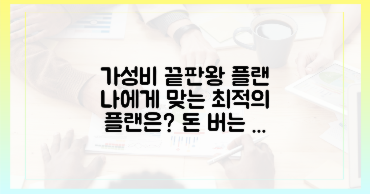 어떤 플랜이 가장 가성비 좋을까?