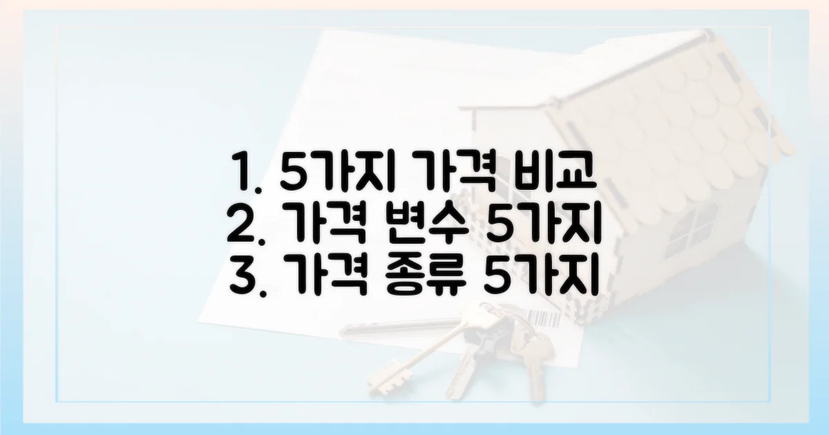 5가지 가격 변수 비교