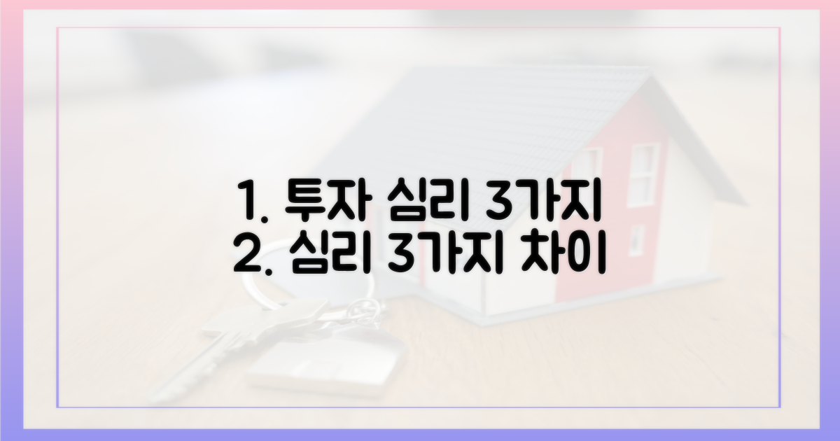 3가지 투자 심리 차이