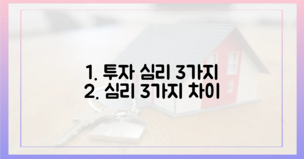 3가지 투자 심리 차이