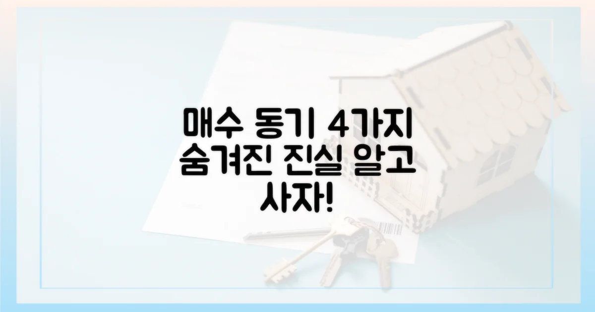 4가지 매수 동기 분석