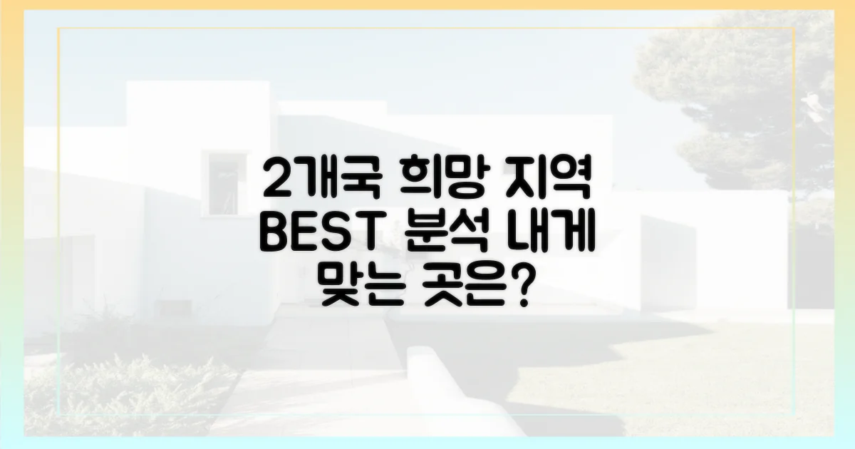 2개국 선호 지역 분석