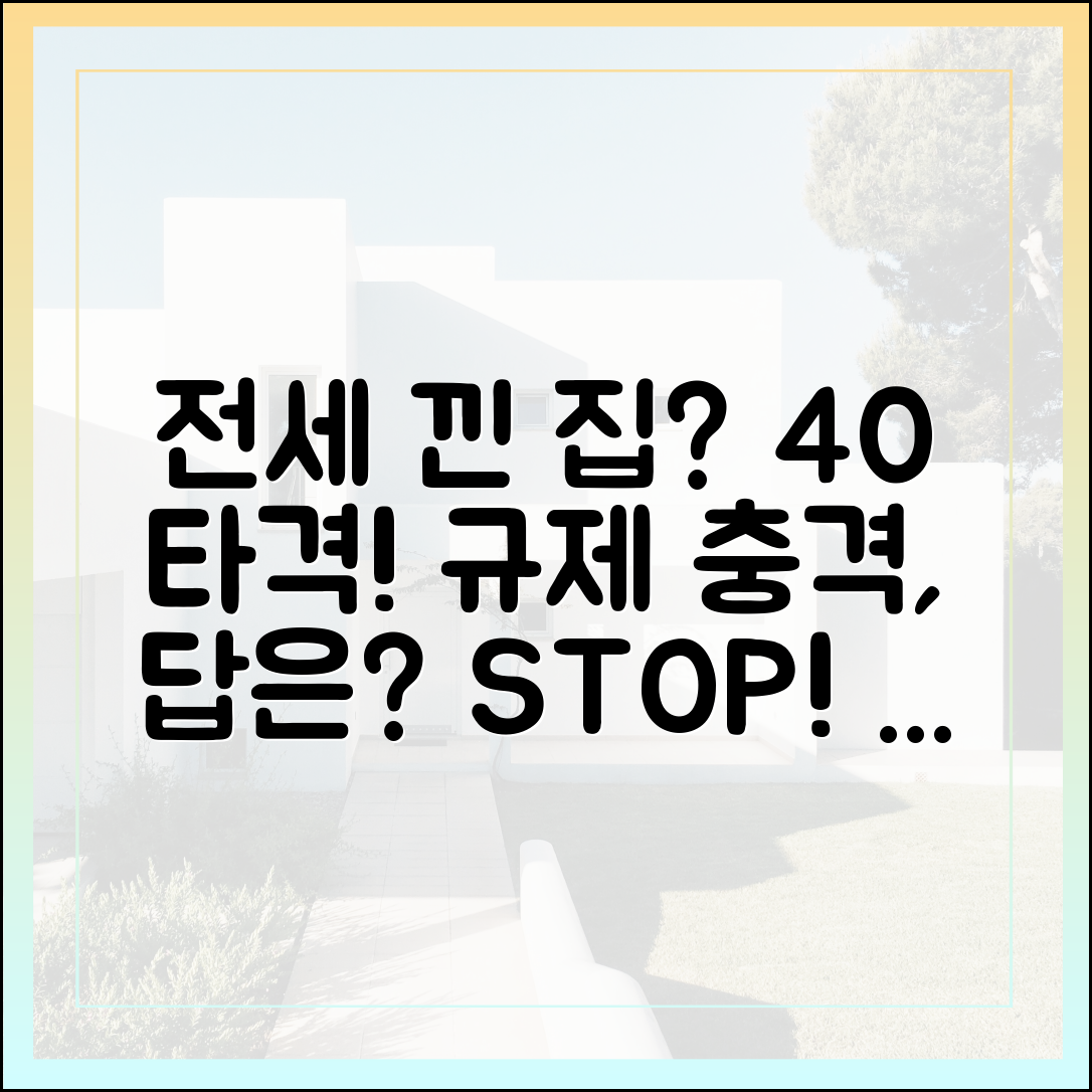 전세 낀 집 vs 규제 40% 타격, 답은?
