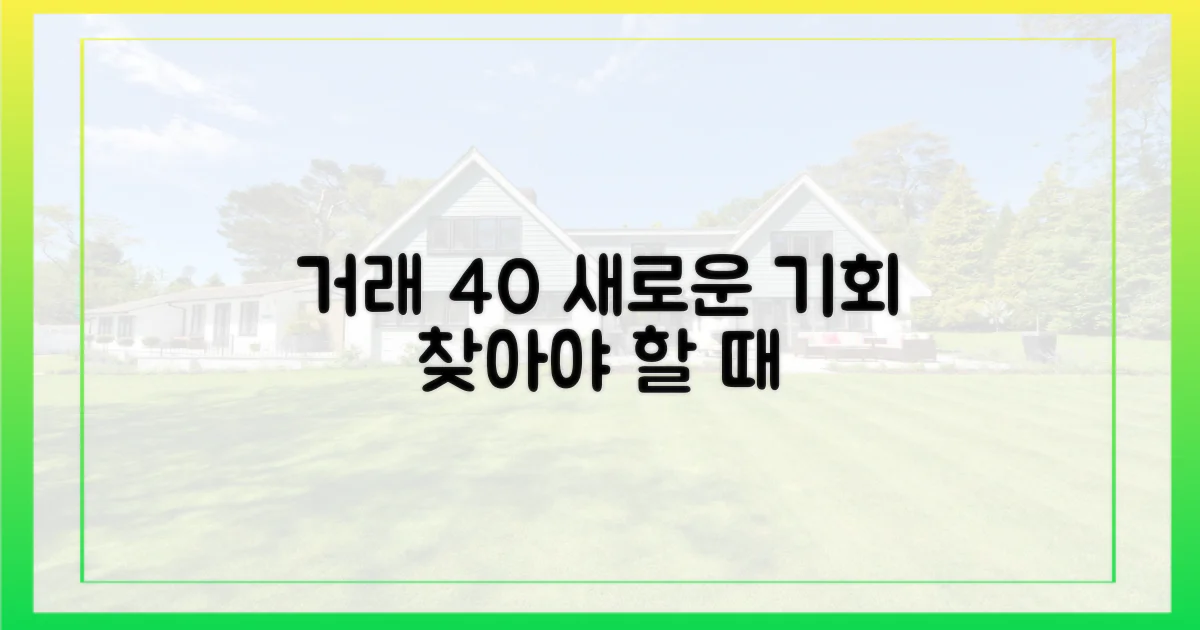 40% 거래 위축, 대안은?