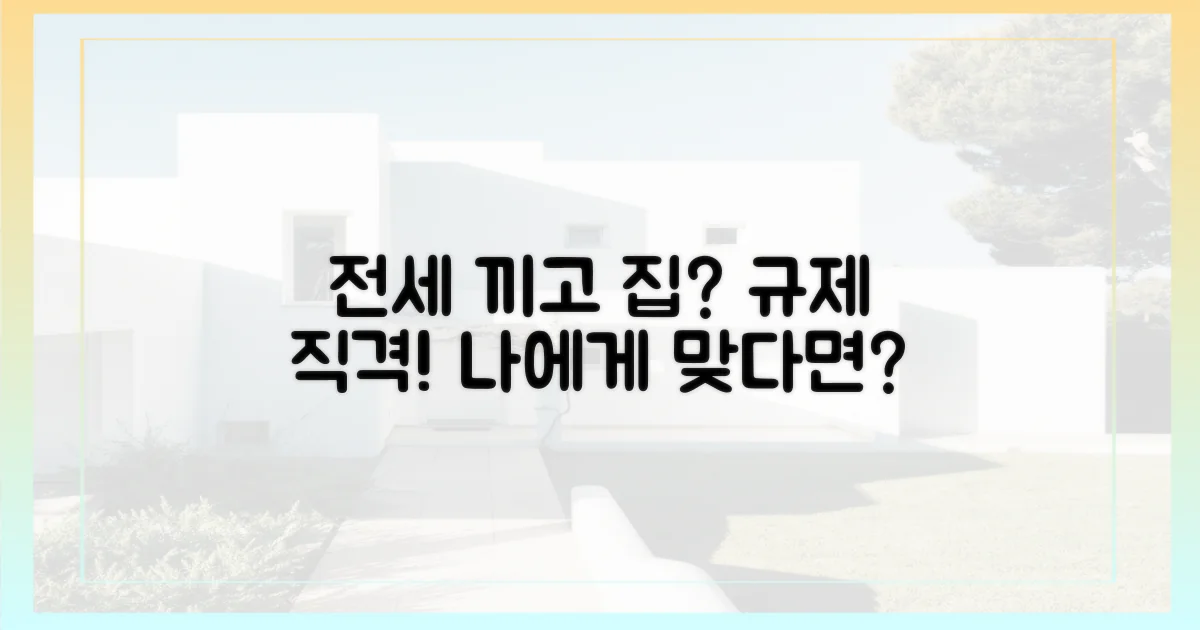 전세 끼고 집 vs 규제 직격