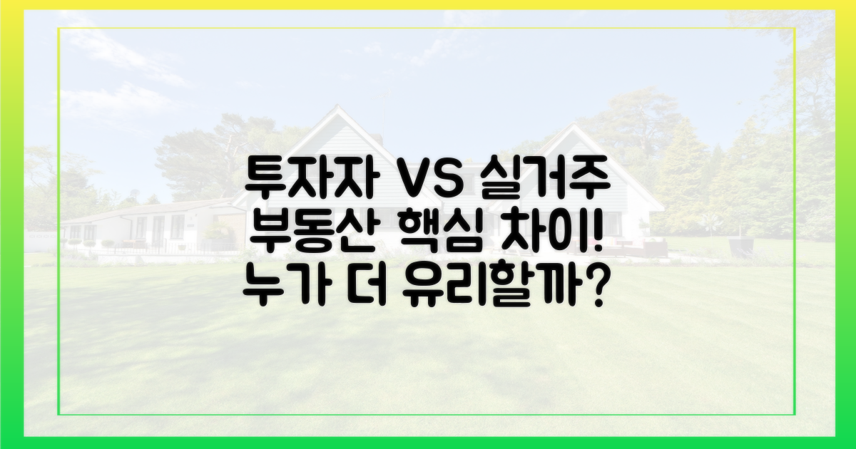 투자자 vs 실수요자 입장