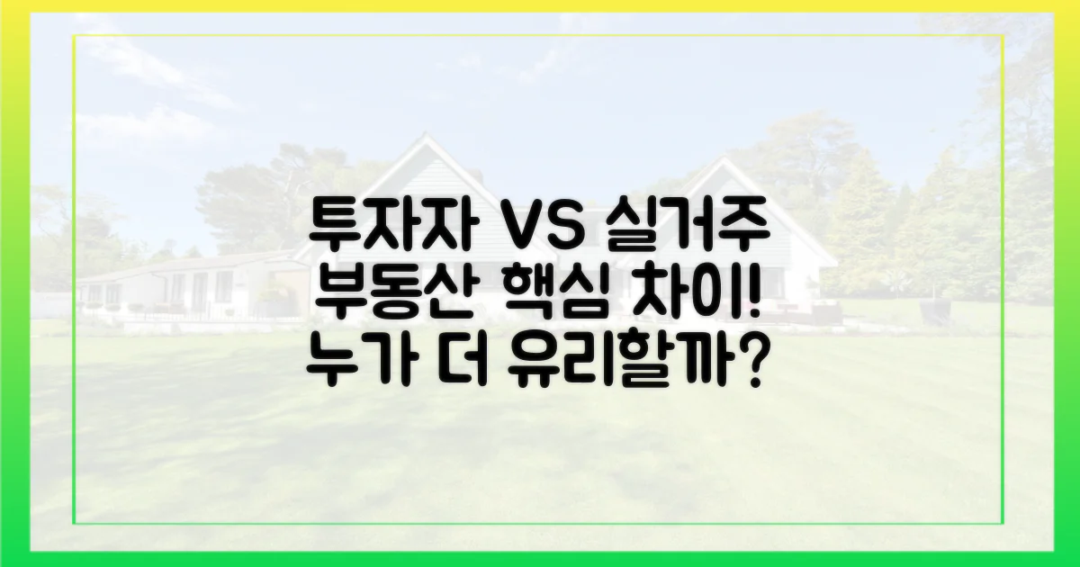 투자자 vs 실수요자 입장