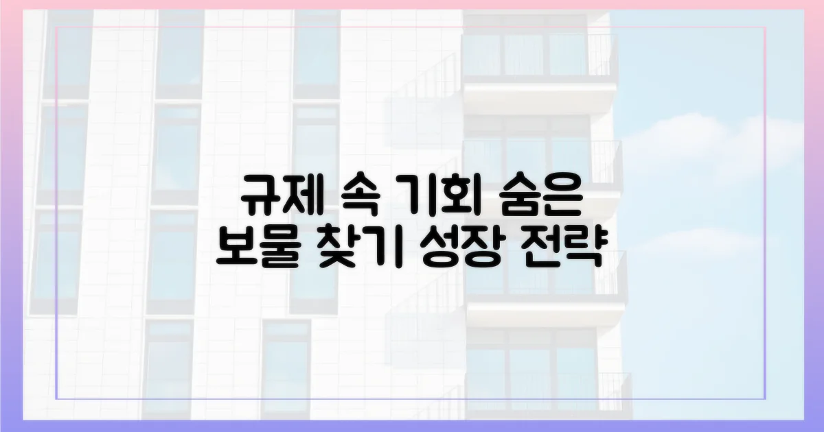 규제 속 기회 탐색