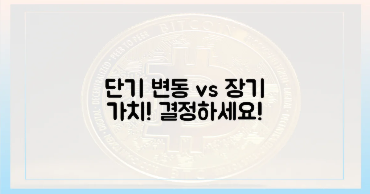 단기 변동 vs 장기 가치