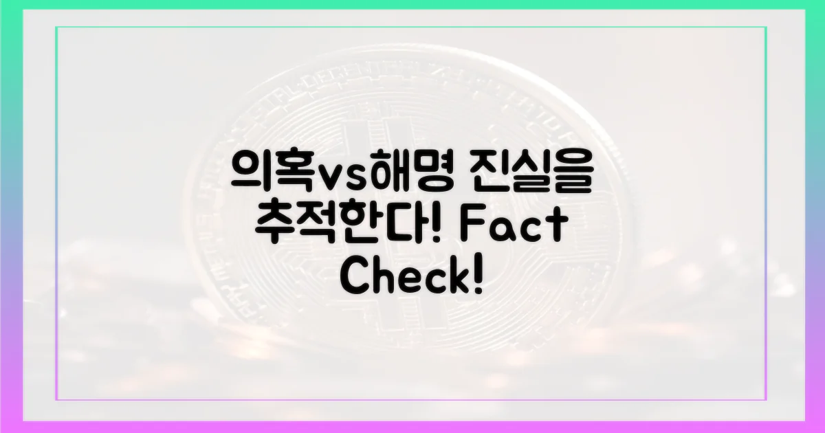 의혹 vs 해명: 진실 추적