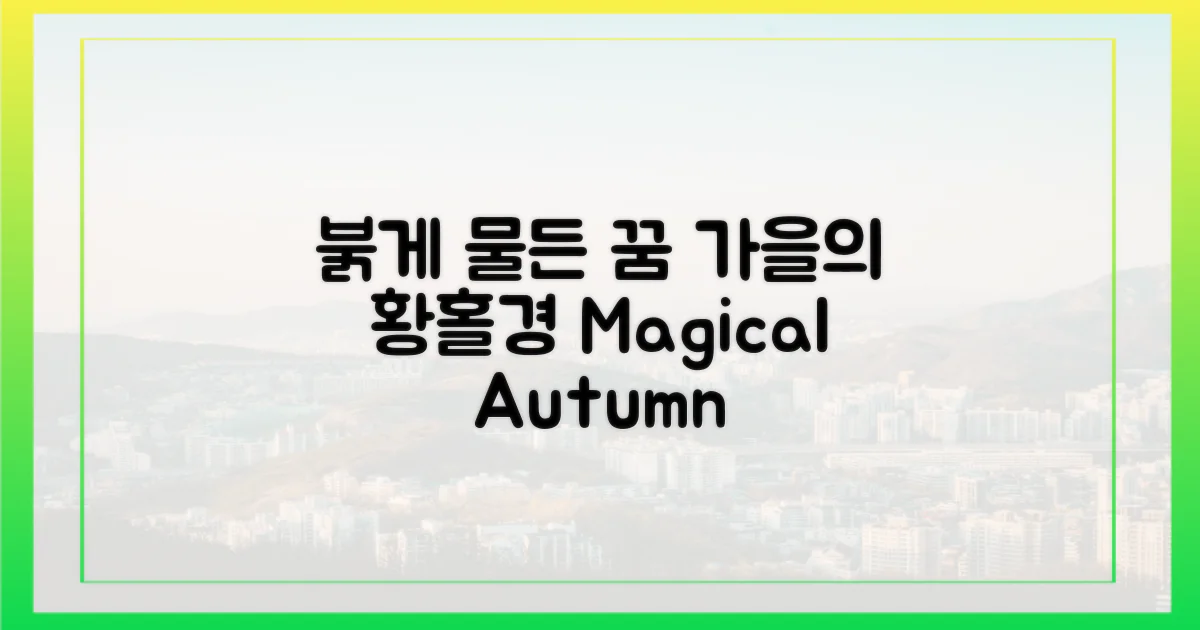 가을, 붉게 물든 꿈