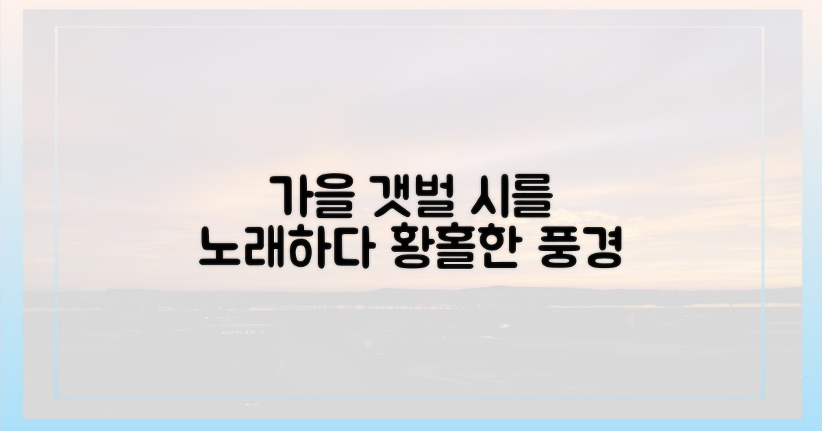 갯벌의 시, 가을의 노래