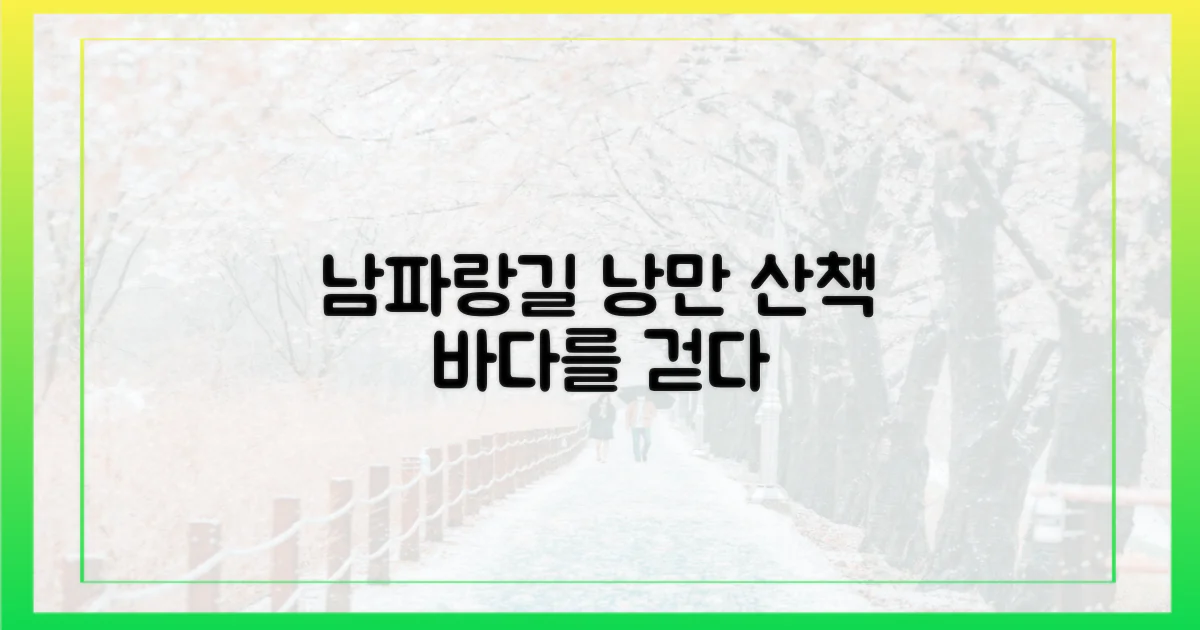 남파랑길, 낭만 산책