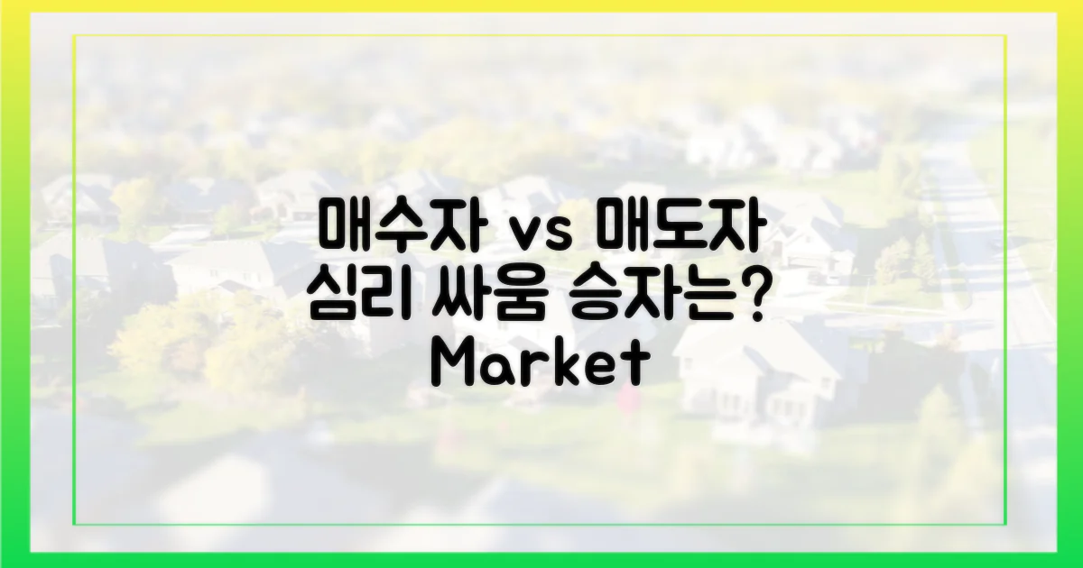 매수자 vs 매도자 심리