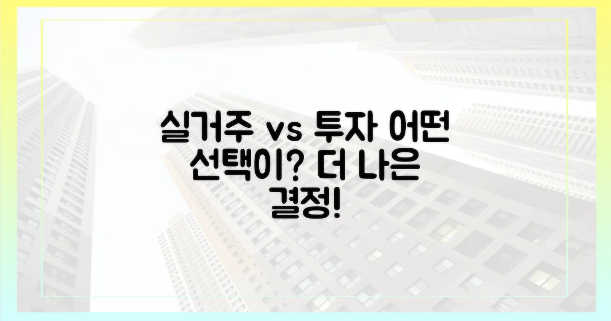 실거주 vs 투자 관점