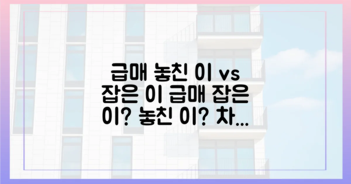 급매 놓친 이 vs 잡은 이