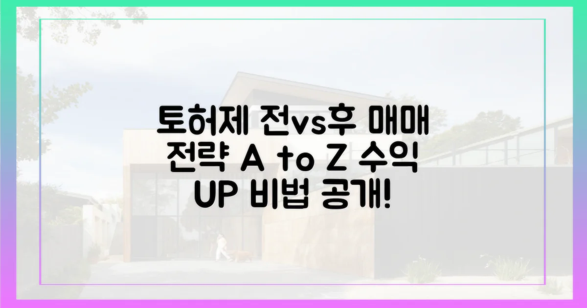 토허제 전 vs 후 매매 전략