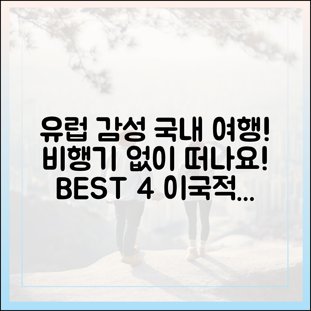 놀라운 유럽 감성! 비행기 없이 떠나는 국내 이국 여행 BEST 4