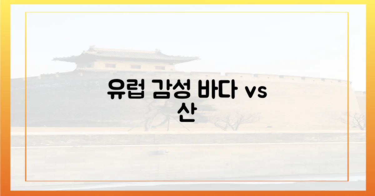 바다 vs 산, 유럽 감성