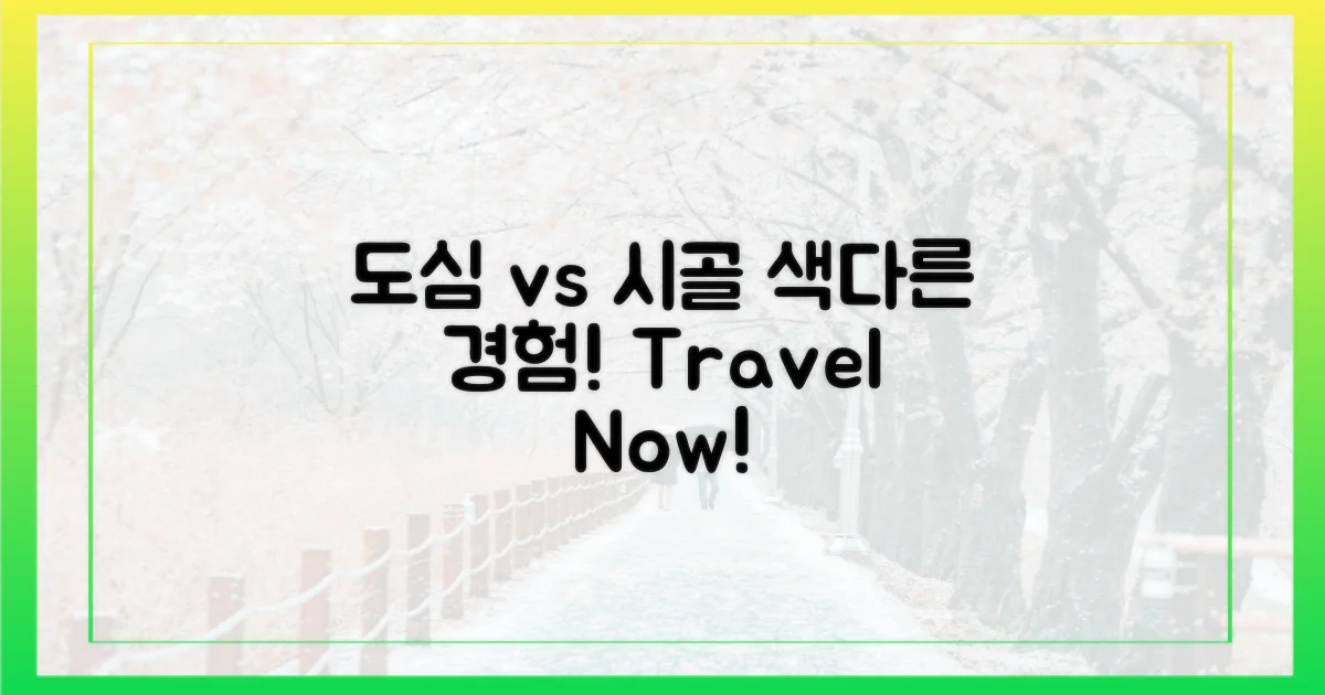 도심 vs 시골, 색다른 경험