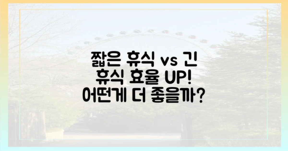 짧은 vs 긴 휴식