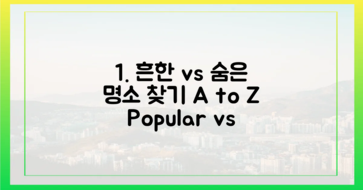 흔한 vs 숨은 명소