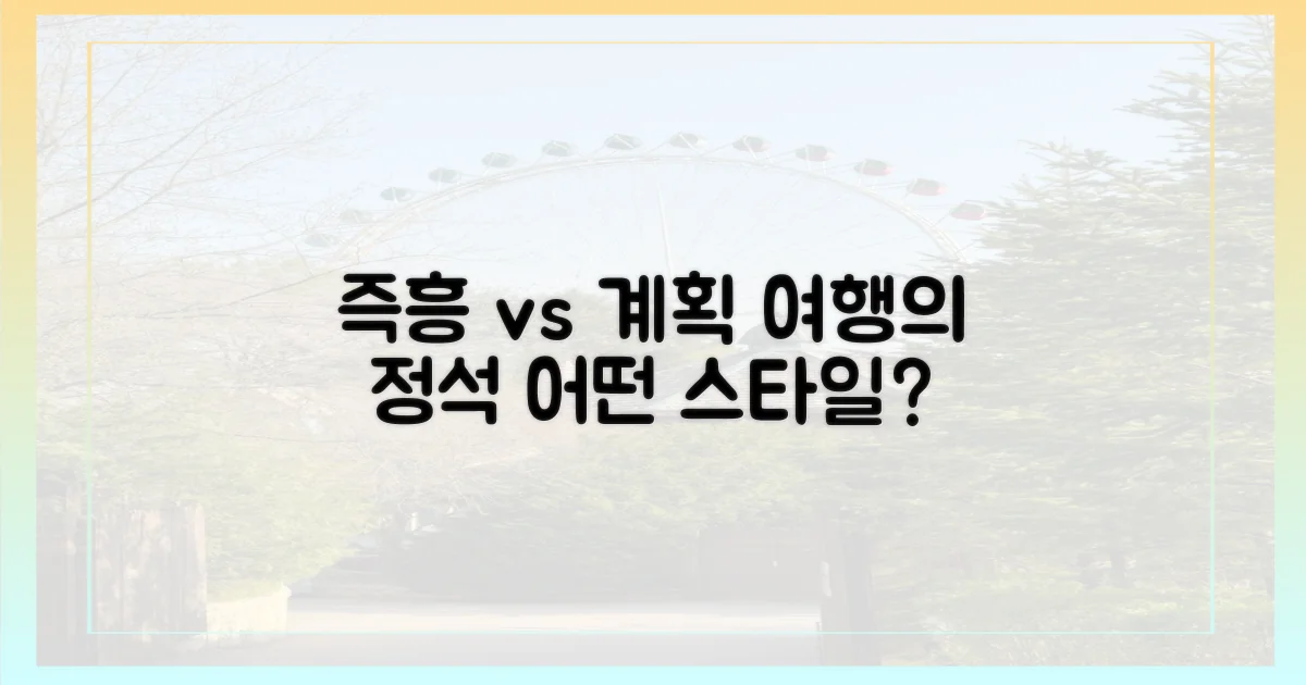 즉흥 vs 계획 여행