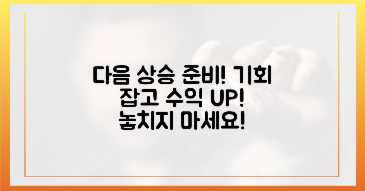 다음 상승을 준비하세요!