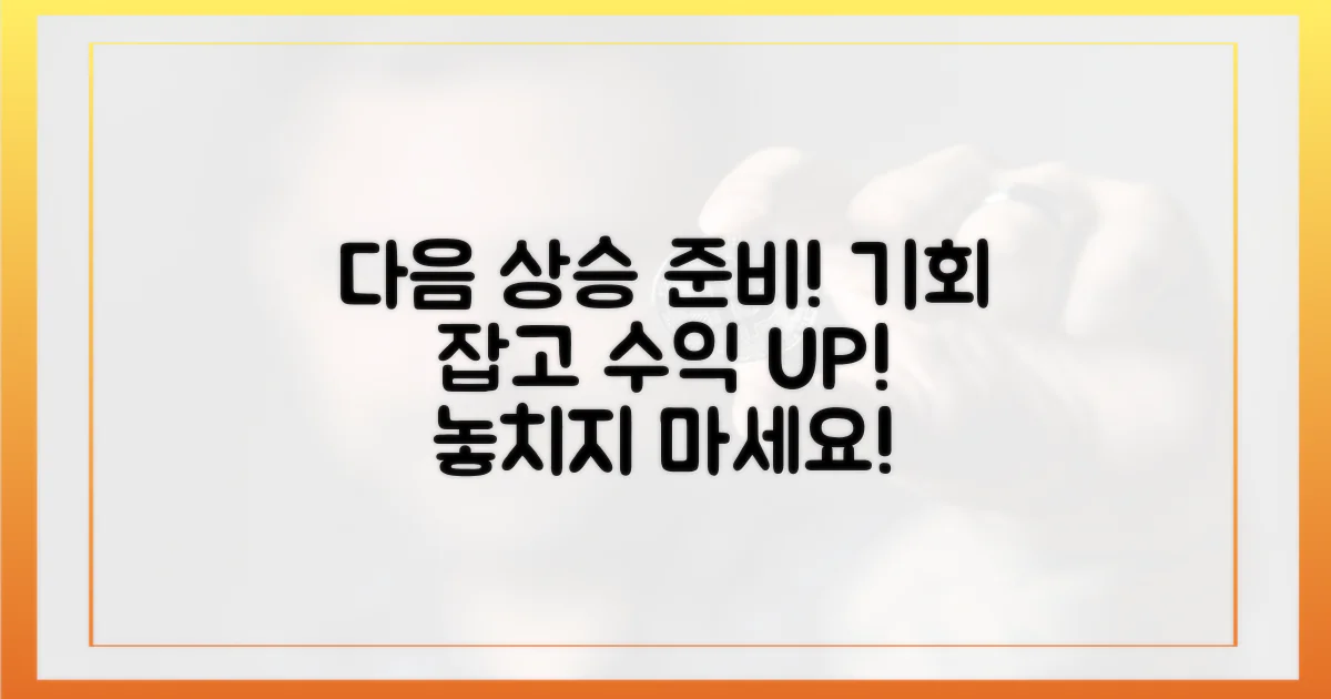 다음 상승을 준비하세요!